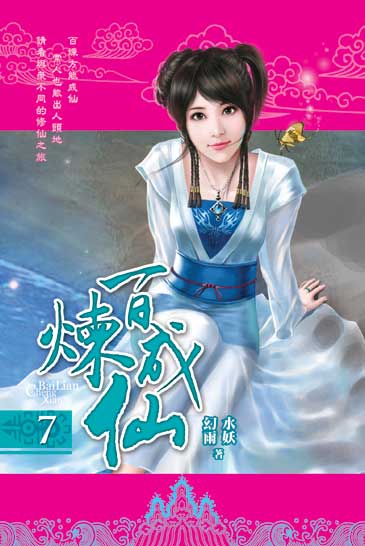 百煉成仙7 封面