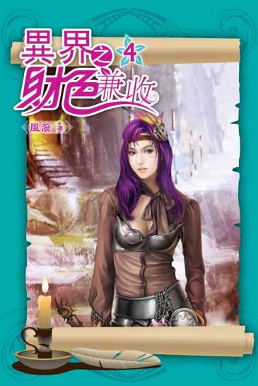 異界之財色兼收04 封面