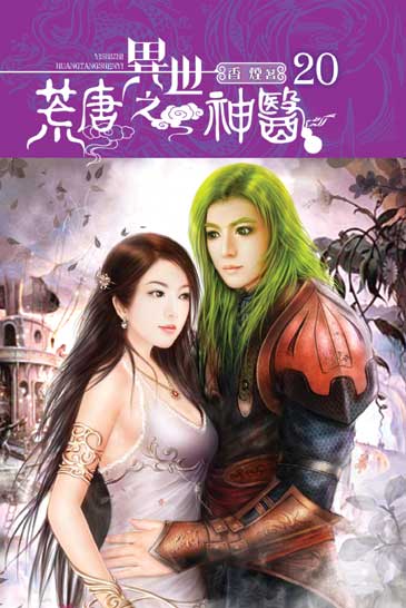 異世之荒唐神醫20（完） 封面
