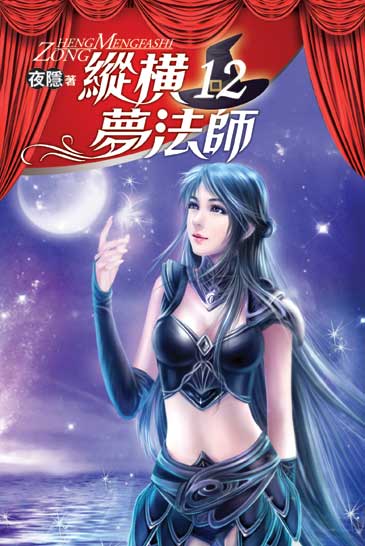 縱橫夢法師12 封面