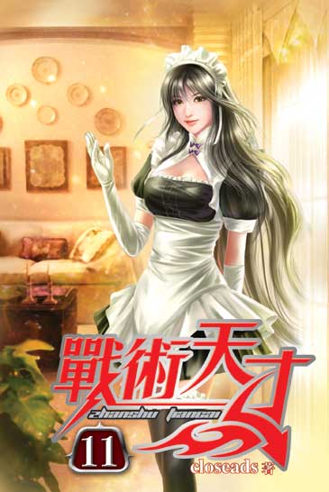 戰術天才11 封面