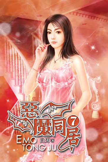 惡魔同居7 封面