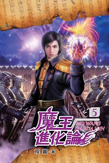 魔王進化論05 封面