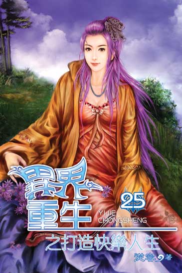 異界重生之打造快樂人生25 封面