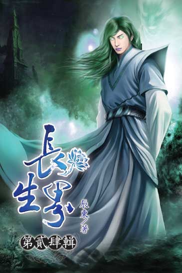 長生界24 封面