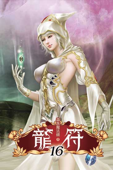 龍符16 封面