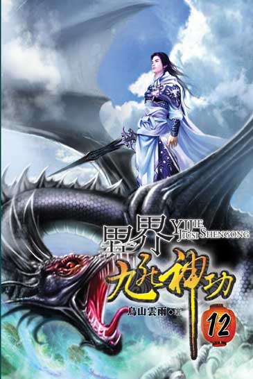 異界九死神功12 封面