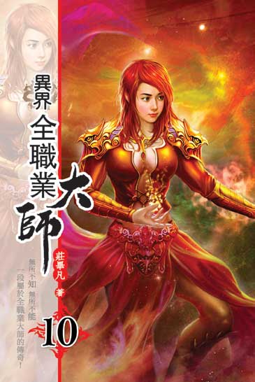 異界全職業大師10 封面