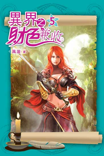 異界之財色兼收05 封面