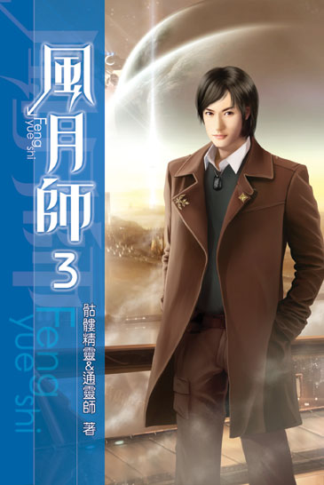 風月師03 封面