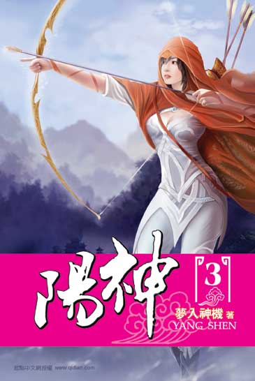 陽神03 封面