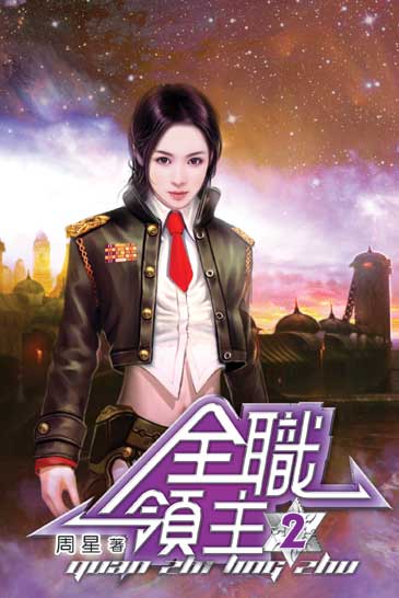 全職領主2 封面