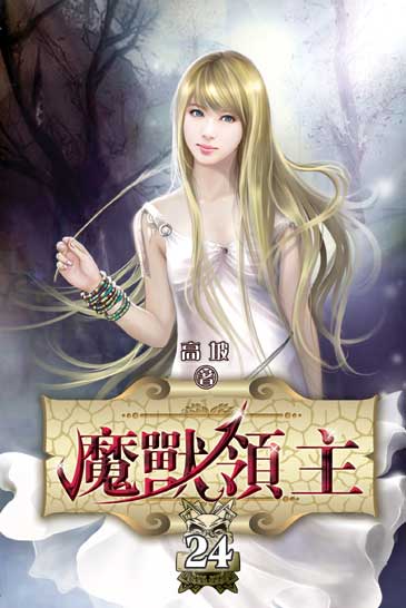 魔獸領主24 封面