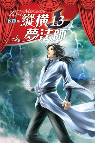 縱橫夢法師13(完) 封面