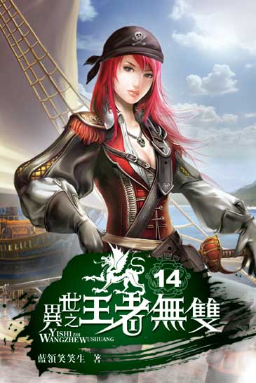 異世之王者無雙14 封面
