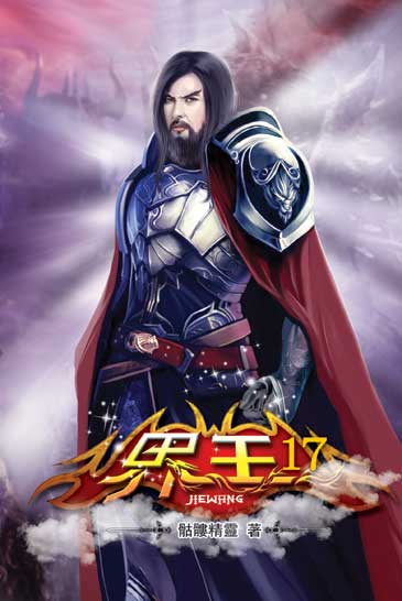 界王17 封面