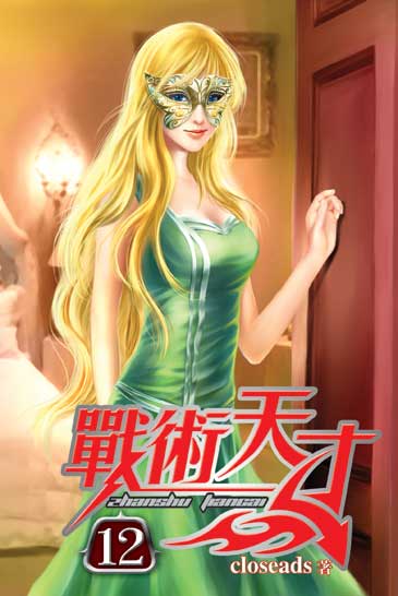 戰術天才12 封面