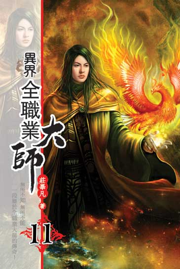 異界全職業大師11 封面