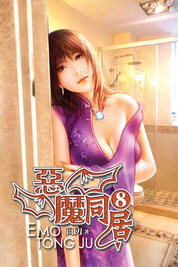 惡魔同居08 封面