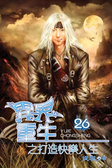 異界重生之打造快樂人生26 封面