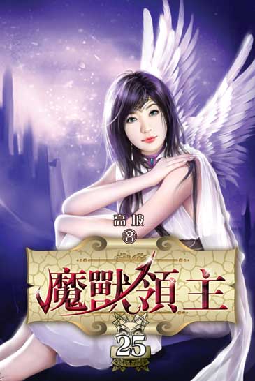 魔獸領主25（完） 封面