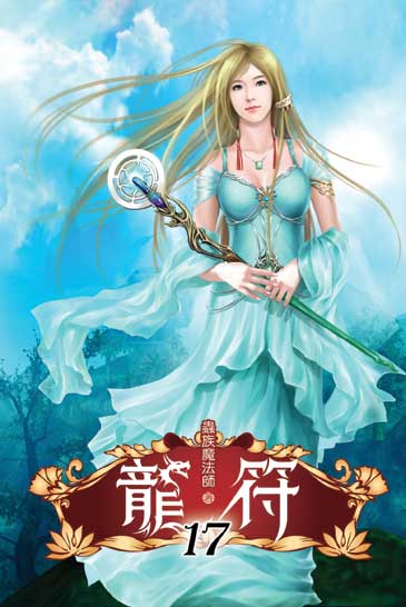 龍符17 封面