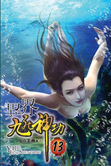 異界九死神功13 封面