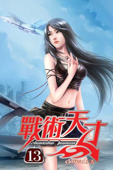 戰術天才13 封面