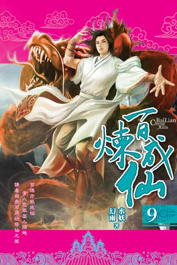 百煉成仙9 封面