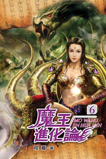 魔王進化論6 封面