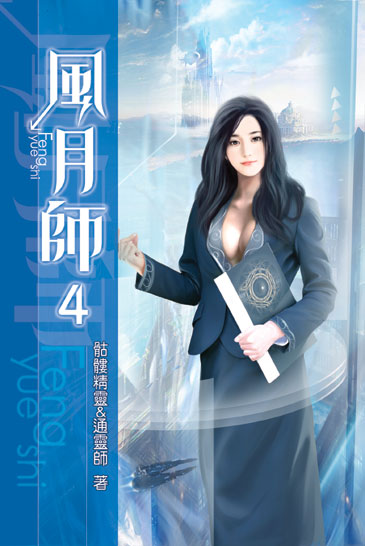 風月師4 封面