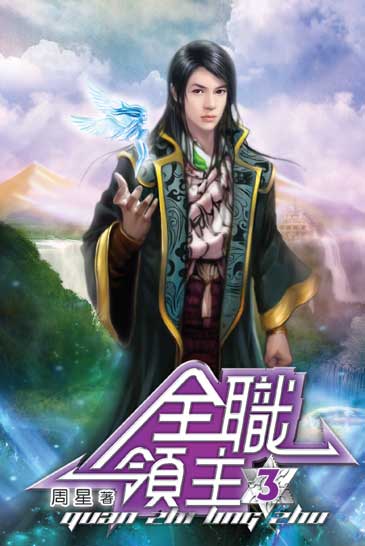 全職領主3 封面