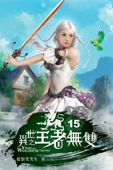 異世之王者無雙15 封面