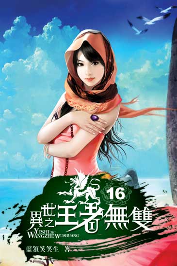 異世之王者無雙19 封面