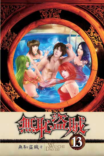 無恥盜賊13（完） 封面