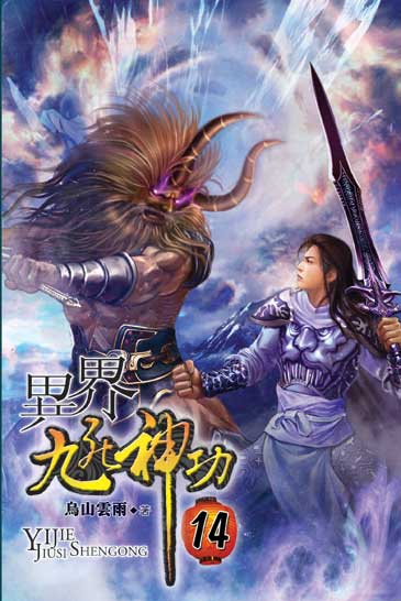 異界九死神功14 封面