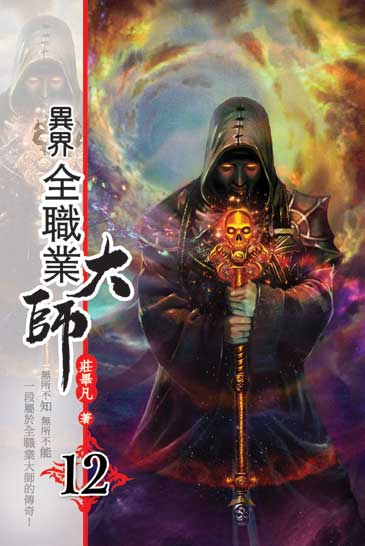 異界全職業大師12 封面