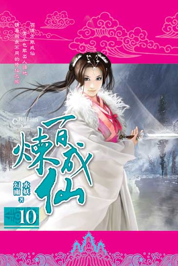 百煉成仙10 封面