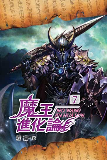 魔王進化論07 封面