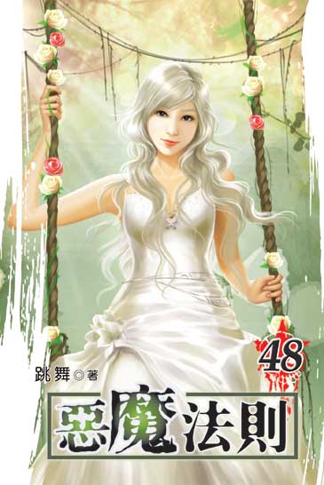 惡魔法則48 封面