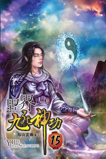 異界九死神功15 封面