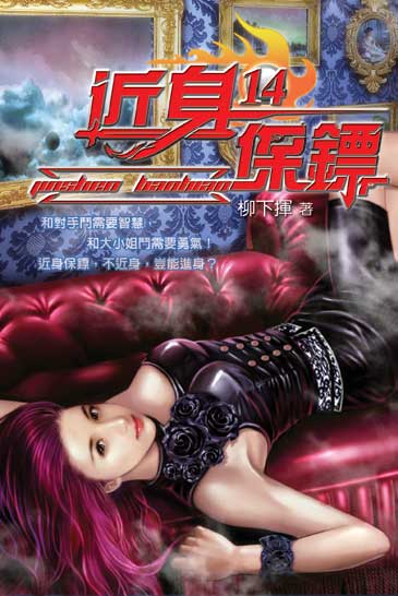近身保鏢14 封面