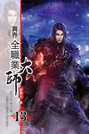 異界全職業大師13 封面