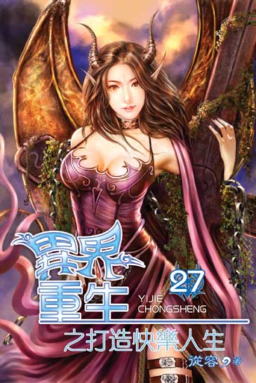 異界重生之打造快樂人生27 封面