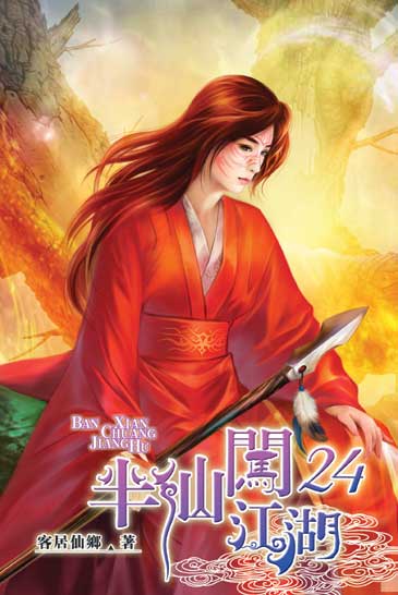 半仙闖江湖24 封面