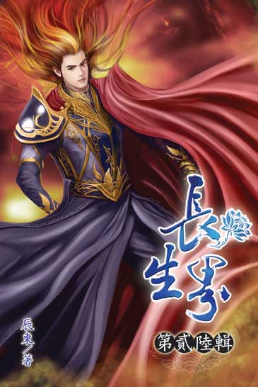 長生界26 封面