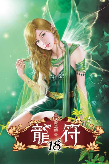 龍符18 封面