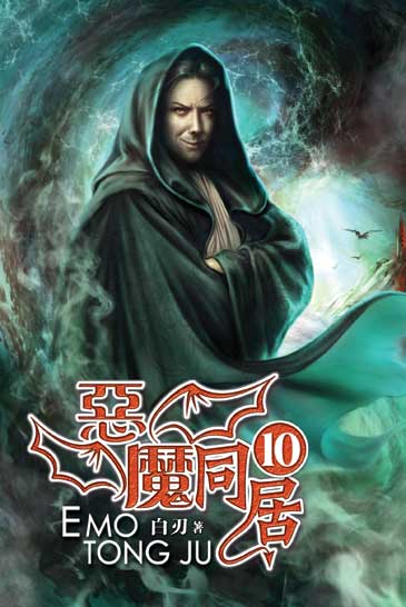 惡魔同居10 封面