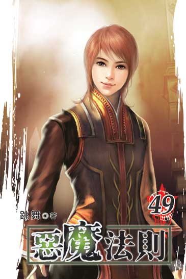 惡魔法則49 封面