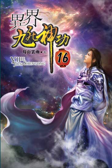 異界九死神功16 封面